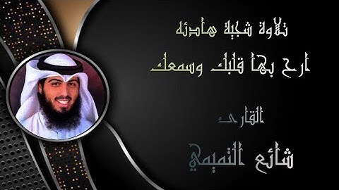 تلاوة شجية وهادئة أرح بها قلبك وسمعك | القارئ شائع التميمي | سورة مريم