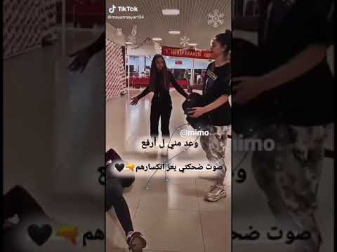 وعد مني ل ارفع صوت ضحكتي بعز انكسارهم