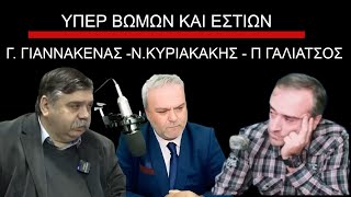 ΥΠΕΡ ΒΩΜΩΝ ΚΑΙ ΕΣΤΙΩΝ - Γ. ΓΙΑΝΝΑΚΕΝΑΣ -Ν.ΚΥΡΙΑΚΑΚΗΣ - Π ΓΑΛΙΑΤΣΟΣ