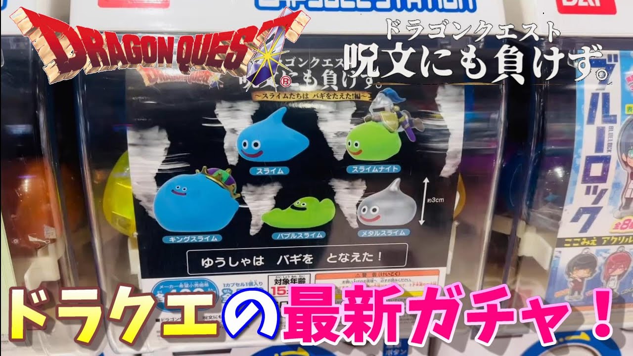 ガシャポン】ドラゴンクエスト 呪文にも負けず-スライムたちは