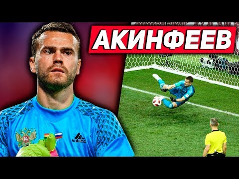 Video: Igor Vladimirovič Akinfeev: Biografija, Karijera I Lični život