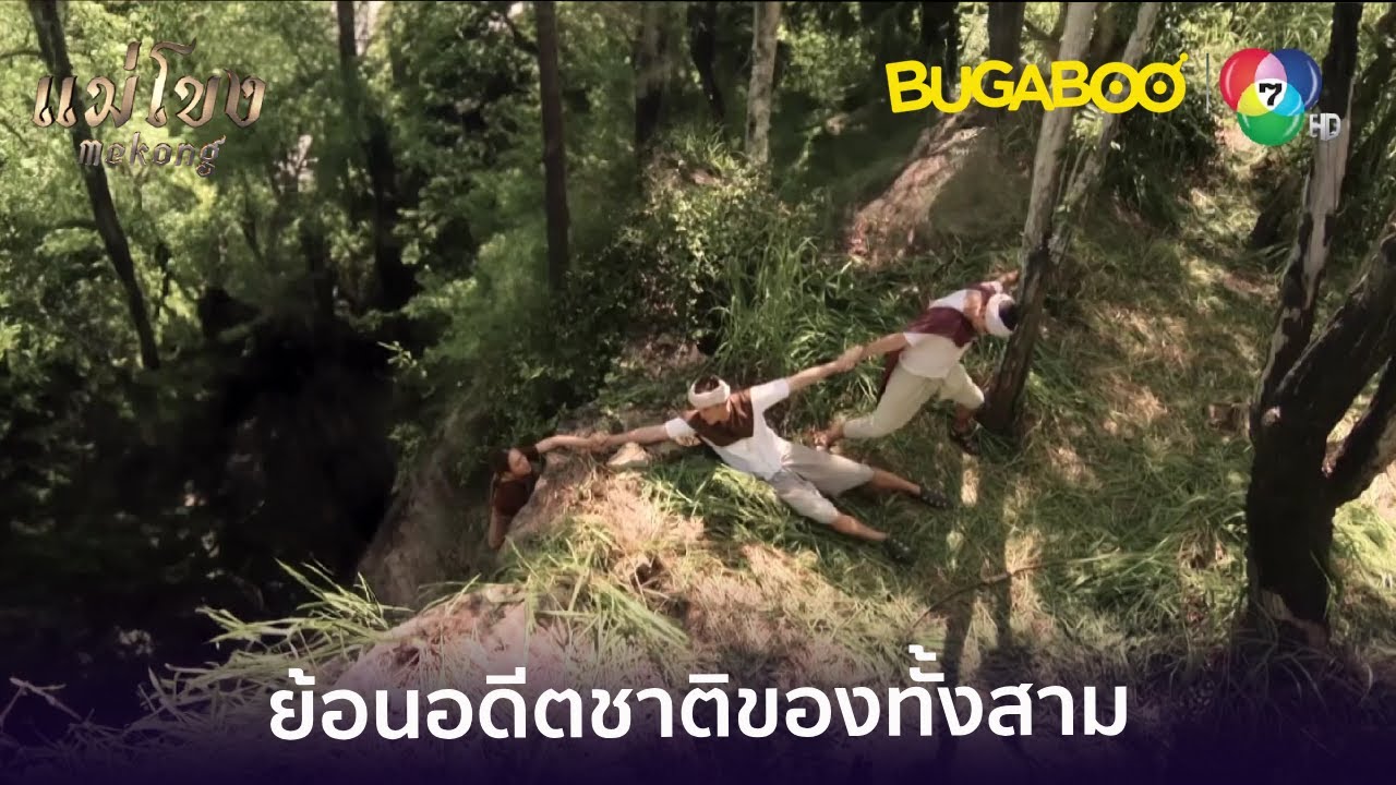 ย้อนอดีตชาติของเดฟ คิม ดราโก l HighLight l แม่โขง EP.9 l BUGABOOINTER