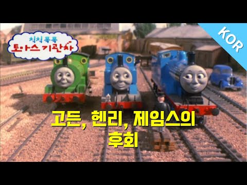 토마스와 친구들 시즌1 16화 고든 헨리 제임스의 후회 파트 1