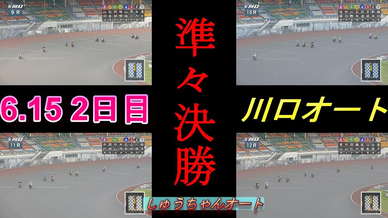 6 15川口オートレース4日間開催準々決勝 Sh中村雅人選手 青山周平選手 順当に勝ち上がれるのか しゅうちゃんオート オンカジ最強guide