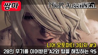2B의 무기를 이어받은 A2 \/ 첫번째 자원회수유닛을 공략하는 9S - 니어:오토마타 3회차 #3