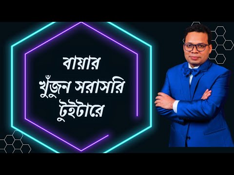 ভিডিও: টুইটারে কিভাবে সরাসরি বার্তা?