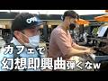 カフェでショパン本気で弾いた結果w【幻想即興曲】