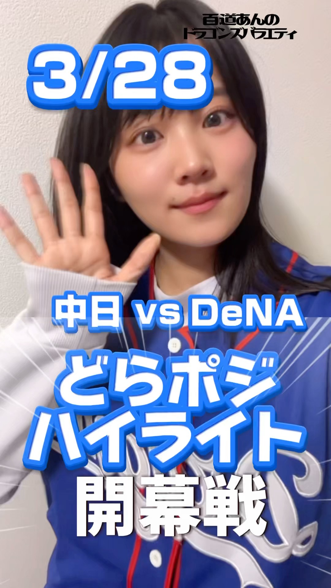 3/28 どらポジハイライト#dragons#中日ドラゴンズ#岡林勇希 選手