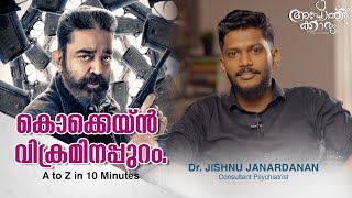 കൊക്കെയ്ൻ - പല രൂപത്തിൽ പലഭാവത്തിൽ - ക്രാക്,കോക്,റോക്‌ l Cocaine Malayalam l Dr Jishnu Janardanan l