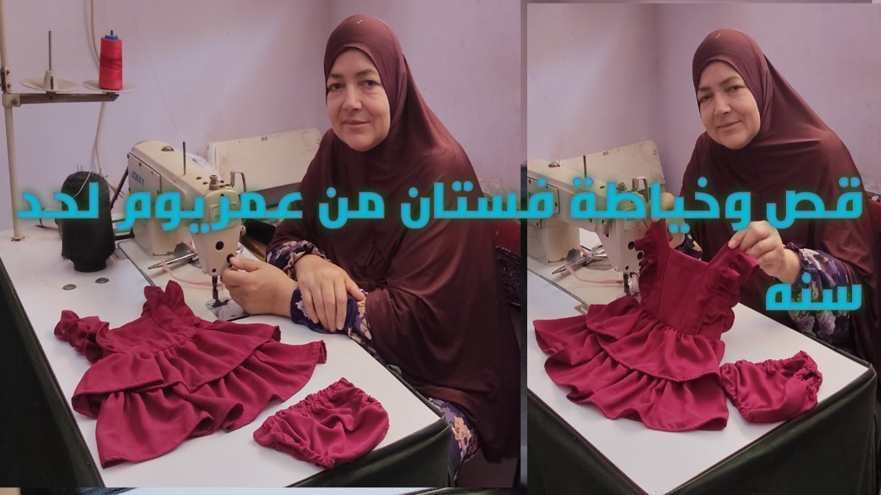 قص وخياطه فستان من عمر يوم لحد سنه
