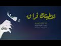 شيلة اعطيتك فراق اداء هاني الزهراني شيلة حزينة 2019 شيلة اعطيتك فراق اداء هاني الزهراني شيلة حزينة 2019