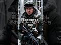 【独ソ戦】第二次大戦で最も恐れられた兵士たちTop3 #ショート #歴史