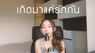 เกิดมาแค่รักกัน - Big Ass (Cover) | YOONG