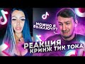 По-Братски смотрит Кринж Тик Ток! #1