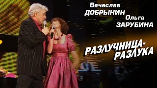Вячеслав Добрынин, Ольга Зарубина - Разлучница разлука