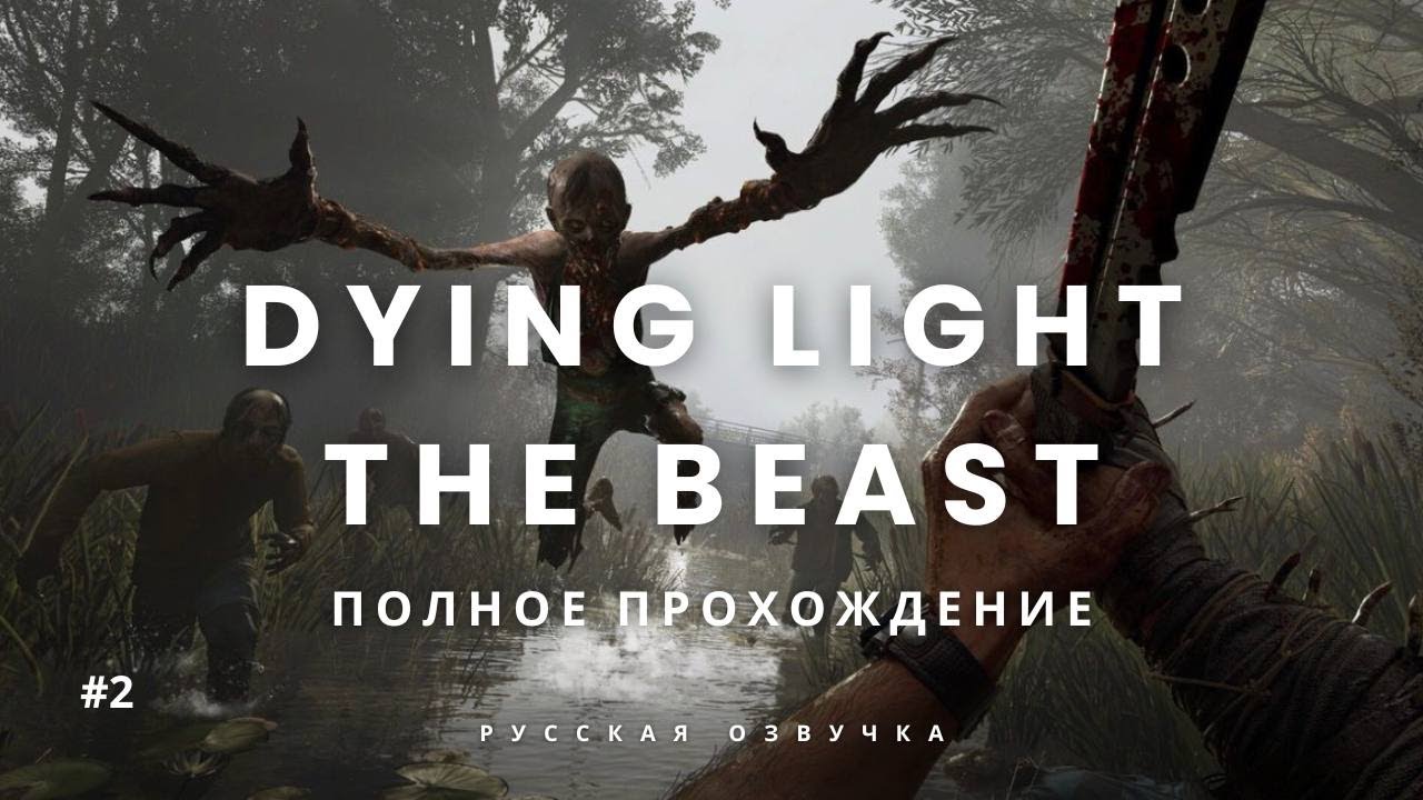 Dying Light: The Beast —Часть 2 | Прохождение на стриме - YouTube