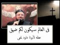فى العالم سيكون لكم ضيق عظه لأبونا داود لمعى 1993       