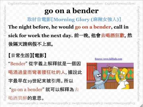 看電影學英文 Go on a Bender