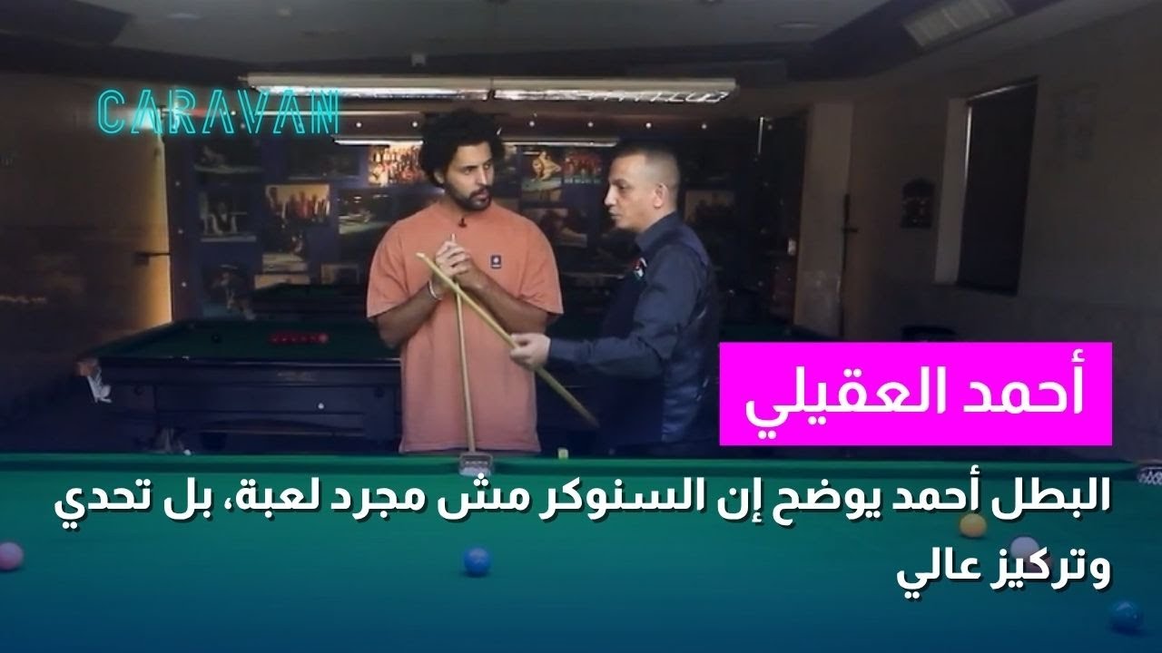 خالد لبيب يجرب السنوكر مع أحمد العقيلي | مع البطل