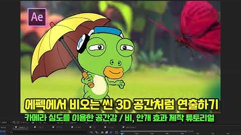 에펙에서 비오는 씬 3D 공간처럼 연출하기: 카메라 심도를 이용한 공간감/비, 안개 효과 제작 튜토리얼#에프터이펙트#aftereffects#aftereffectstutorial