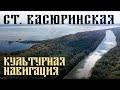 Ст. Васюринская | «Культурная навигация»