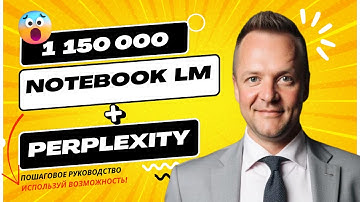 Как Создать Миллионный Бизнес с NotebookLM и Perplexity | Полное Руководство