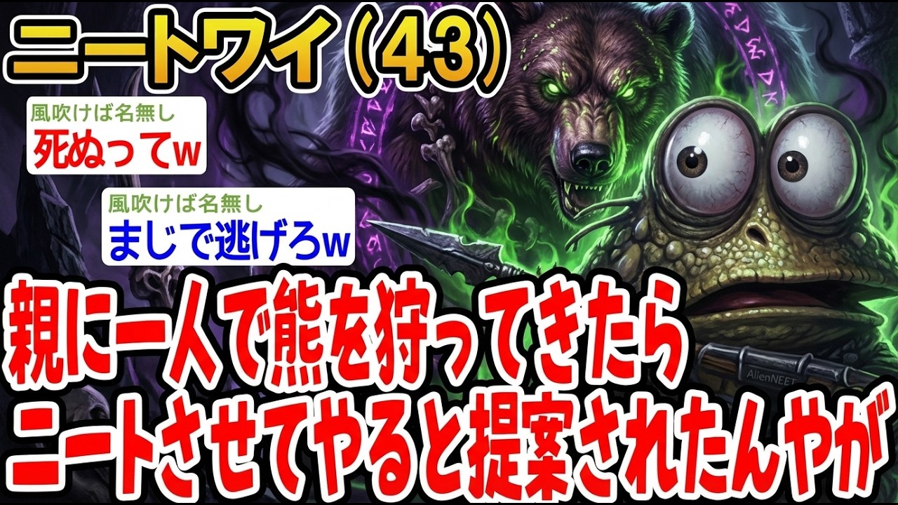【アホの殿堂】 親に一人で熊を狩ってきたらニートさせてやると提案されたんやが  【2ch爆笑スレ】