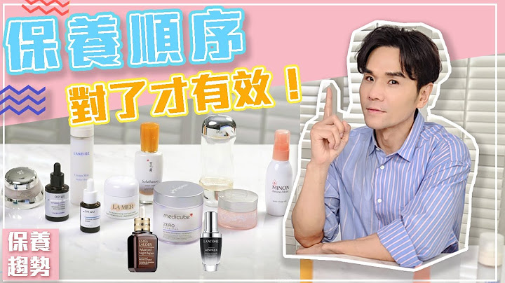 肌膚保養守則：保養順序對了才有效！ll KEVIN想得美 ll Skincare Routine  Must Know - 天天要聞