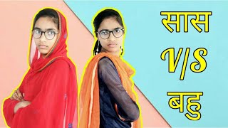 Saas v/s Bahu | सास - बहू  कॉमेडी झगड़ा ! Funny Comedy/ Funny Comedy saas bahu nok - jhok