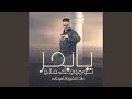 يابحر لو موجك عالي انت صغير وانا سيدك يابحر لو موجك عالي انت صغير وانا سيدك
