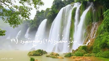 وَأَصْحَابُ الْيَمِينِ مَا أَصْحَابُ الْيَمِينِ 27 \ قراءة رائعة من  سورة الواقعة