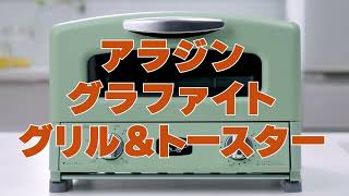 ヨドバシ.com - アラジン Aladdin グラファイトグリル＆トースター