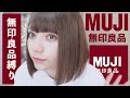 無印良品に縛られた女。