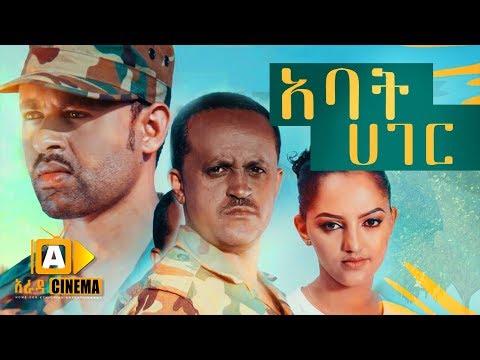 አባት ሀገር Ethiopian Movie Abat Hager - 2019 ሙሉፊልም