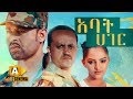 አባት ሀገር Ethiopian Movie Abat Hager - 2019 ሙሉፊልም