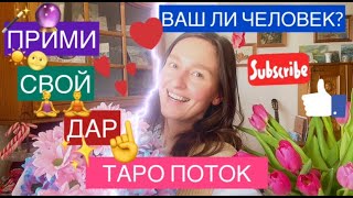 🪬🔮ТЫ УЗНАЕШЬ ЕГО ИЗ ТЫСЯЧИ ПО...🩻+ТАРО ПОТОК🔮🪬ТВОЙ ДАР ПРОЯВЛЕН✅ТВОЙ ПАРТНЁР ПРОЯВЛЕН✅ФИЗИЧЕСКИ💯💯💯