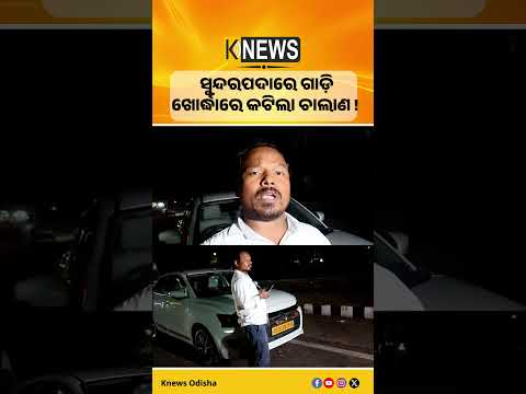 ଟ୍ରକ୍‌ର ଫଟୋ, କାର୍ ମାଲିକଙ୍କୁ ଫାଇନ୍ I Bhubaneswar car l e challan error Odisha | Knews Odisha