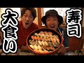 【爆食い】ようやく！寿司大食い！【SUSHI★BOYSの企画#196】