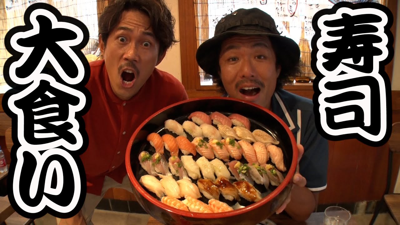 爆食い】ようやく！寿司大食い！【SUSHI☆BOYSの企画#196】 - YouTube