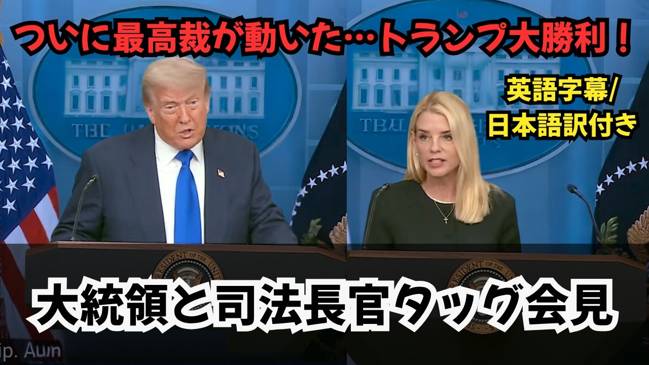 【歴史的判決で“トランプ革命”に追い風！】（トランプ大統領と司法長官のタッグ会見）
