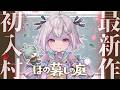 #02【 ほの暮しの庭┊︎1年目春/14日～🌸 】ついに発売！少し不穏なスローライフ！？王覇山、入村😨。（ 暮らし、ときどき、―― ）【 にじさんじ┊︎葉山舞鈴┊︎※ネタバレ注意 】