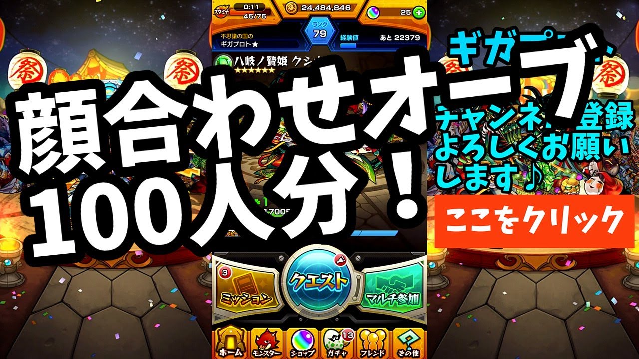 ギガモンスト 顔合わせボーナス１００人分 一気に回収したったｗｗｗ ギガプロト Youtube