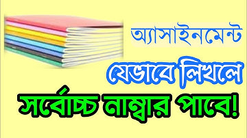 অ্যাসাইনমেন্ট লেখার সঠিক নিয়ম - ৬ষ্ঠ - ৯ম || How To Write Best Assignments.
