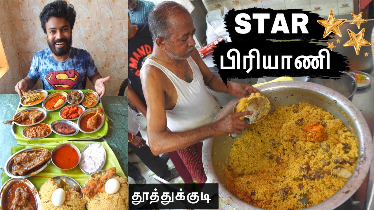 53 வருடம் பழமை மாறாத மட்டன் பிரியாணி கடை - Star Hotel Biriyani- Thoothukudi