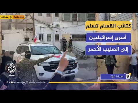 صور خاصة للجزيرة مباشر للحظة تسليم كتائب القس ام 7 أسرى إسرائيليين إلى الصليب الأحمر