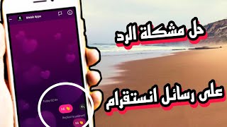 حل مشكلة الرد على رسائل انستقرام على جميع الهواتف Instagram