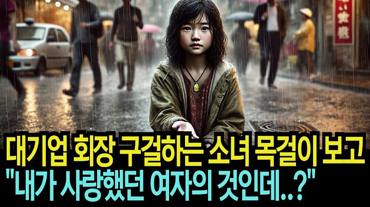 구걸하는 소녀의 목걸이를 본 순간 대기업 회장은 자신의 딸임을 직감했습니다 휴먼드라마