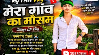 #Mera gaon Ka #Mausam my first vlog please support subscribe 1k 😱🤯😱