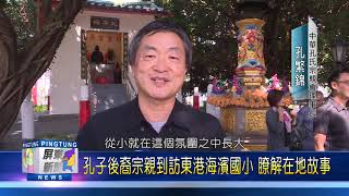 107 1119 孔子後裔宗親到訪東港海濱國小 瞭解在地故事