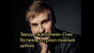 Олег Буганов серьезно повздорил с сотрудниками полиции